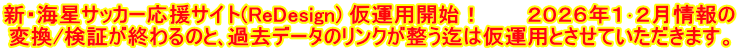 新・海星サッカー応援サイト(ReDesign) 仮運用開始！　　　２０２６年１･２月情報の 変換/検証が終わるのと､過去データのリンクが整う迄は仮運用とさせていただきます。