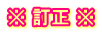 ※ 訂正 ※
