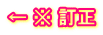 ← ※ 訂正