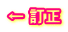 ← 訂正