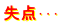 失点･･･