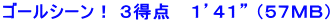 ゴールシーン！ ３得点　 １’４１” （５７ＭＢ）
