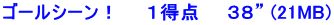 ゴールシーン！　　１得点　　３８” (21MB)