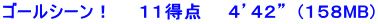 ゴールシーン！　　１１得点　　４’４２”  (１５８MB)