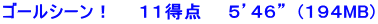 ゴールシーン！　　１１得点　　５’４６”  (１９４MB)