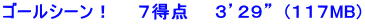 ゴールシーン！　　７得点　　３’２９”  (１１７MB)