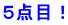 ５点目！