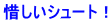惜しいシュート！