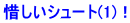 惜しいシュート(1)！