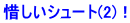 惜しいシュート(2)！
