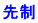 先制