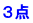 ３点