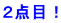 ２点目！