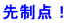 先制点！