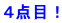 ４点目！