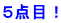 ５点目！