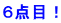 ６点目！