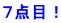 ７点目！