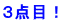 ３点目！