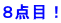 ８点目！