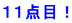 １１点目！