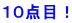 １０点目！