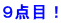 ９点目！