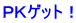 ＰＫゲット！