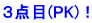 ３点目(PK)！