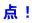 点！
