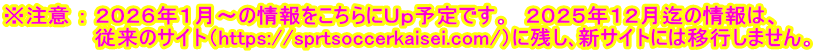※注意 ： ２０２６年１月～の情報をこちらにＵｐ予定です。　２０２５年１２月迄の情報は、 　　　　　　従来のサイト（https://sprtsoccerkaisei.com/）に残し､新サイトには移行しません。