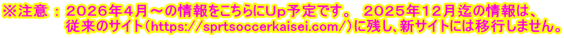 ※注意 ： ２０２６年４月～の情報をこちらにＵｐ予定です。　２０２５年１２月迄の情報は、 　　　　　　従来のサイト（https://sprtsoccerkaisei.com/）に残し､新サイトには移行しません。