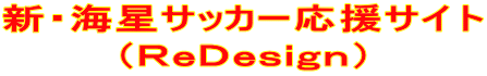 新・海星サッカー応援サイト （ＲｅＤｅｓｉｇｎ）