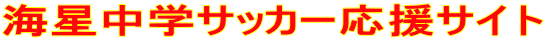 海星中学サッカー応援サイト