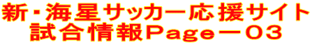 新・海星サッカー応援サイト 試合情報Ｐａｇｅ－０３