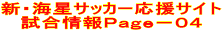 新・海星サッカー応援サイト 試合情報Ｐａｇｅ－０４