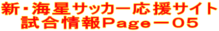 新・海星サッカー応援サイト 試合情報Ｐａｇｅ－０５