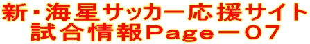 新・海星サッカー応援サイト 試合情報Page-07