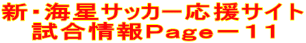 新・海星サッカー応援サイト 試合情報Ｐａｇｅ－１１