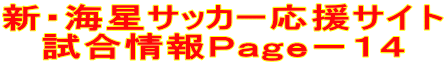 新・海星サッカー応援サイト 試合情報Page-14