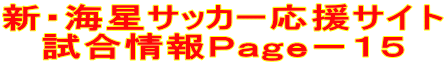 新・海星サッカー応援サイト 試合情報Ｐａｇｅ－１５