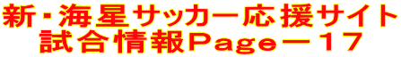 新・海星サッカー応援サイト 試合情報Ｐａｇｅ－１７
