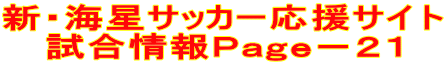 新・海星サッカー応援サイト 試合情報Page-21