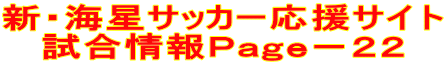 新・海星サッカー応援サイト 試合情報Page-22