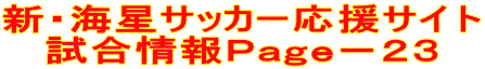 新・海星サッカー応援サイト 試合情報Ｐａｇｅ－２３