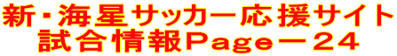 新・海星サッカー応援サイト 試合情報Ｐａｇｅ－２４