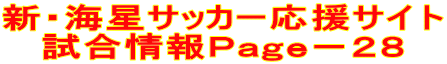 新・海星サッカー応援サイト 試合情報Ｐａｇｅ－２８