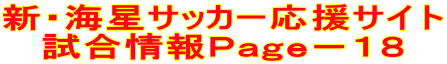 新・海星サッカー応援サイト 試合情報Page-18