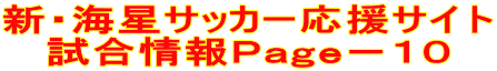 新・海星サッカー応援サイト 試合情報Ｐａｇｅ－１０