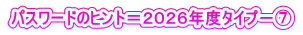 パスワードのヒント＝２０２６年度タイプ－⑦